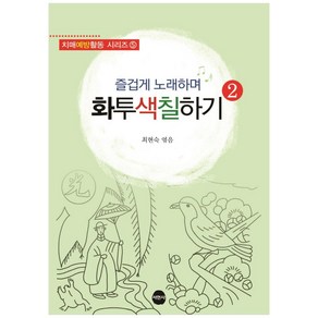 즐겁게 노래하며 화투색칠하기 2