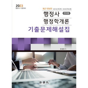 2023 행정사 행정학개론 진도별 기출문제해설집 3판, 법학사