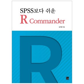 SPSS보다 쉬운 R Commande, 한나래아카데미