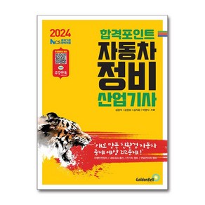 2024 합격포인트 자동차정비산업기사 필기