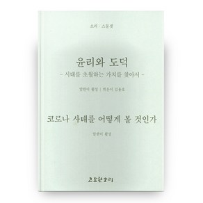 윤리와 도덕 코로나 사태를 어떻게 볼 것인가 : 소리 23 시대를 초월하는 가치를 찾아서