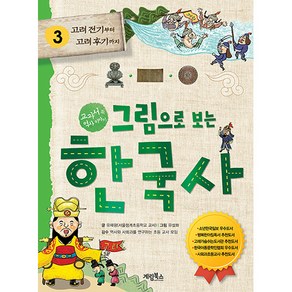 그림으로 보는 한국사: 고려 전기부터 후기까지