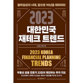 2023 대한민국 재테크 트렌드, 원앤원북스, 조선일보 경제부