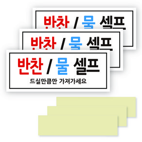 연두앵두 안내판 반찬물셀프 포멕스 표지판 화이트, 3세트