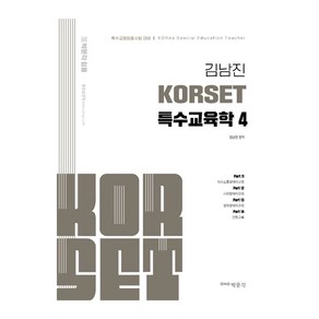 김남진 KORSET 특수교육학 4, 박문각