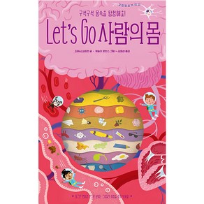 Let's Go 사람의 몸:구석구석 몸속을 탐험해요!, 보림