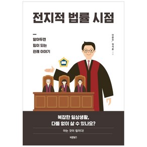 전지적 법률 시점:알아두면 힘이 되는 판례 이야기, 바른북스, 안문주, 정석훈