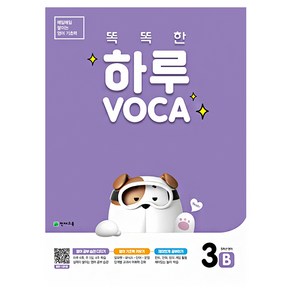 똑똑한 하루 VOCA 3B(초등 5학년 영어)