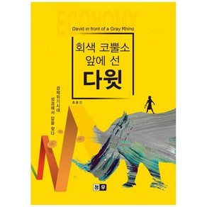 회색 코뿔소 앞에 선 다윗:경제위기시대 성경에서 답을 찾다, 청우