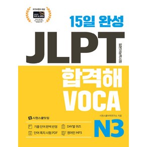 15일 완성 JLPT 합격해VOCA N3