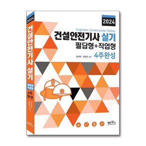 2024 건설안전기사 실기 필답형 + 작업형 4주완성, 명인북스