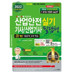 2022 산업안전 기사/산업기사 실기 필답형, 도서출판세화