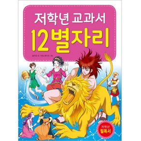 저학년 교과서 12별자리