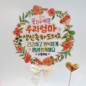 꽃리스 엄마 생신 축하드려요 환갑 칠순 팔순 꽃다발 선물 케이크 토퍼, 오렌지꽃 (우리엄마), 1개