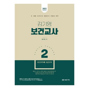 2023 김기영 보건교사 2 : 성인간호학 2 응급간호학, 미래가치