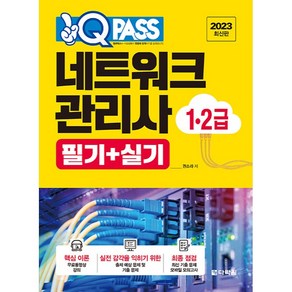 2023 원큐패스 네트워크관리사 1·2급 필기+실기:무료 핵심 이론 동영상 강의+모바일 모의고사 2회