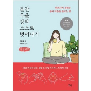 불안 우울 강박 스스로 벗어나기(큰글씨책):한의사가 전하는 몸과 마음을 돌보는 법