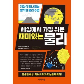 세상에서 가장 쉬운 재미있는 물리:계산식 하나 없는 발칙한 물리 수업, 미디어숲, 미사와 신야