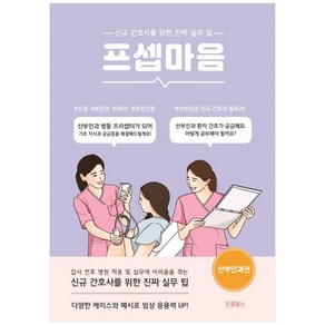 프셉마음: 산부인과 편:신규간호사를 위한 진짜 실무 팁