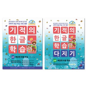 기적의 한글 학습 4번 + 기적의 한글 학습 다지기 4번 세트 전2권