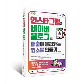 인스타그램&네이버 블로그로 매출이 올라가는 입소문 만들기:마케팅 1도 모르는 사장님이 핫플 맛집 대박 아이템으로 소문나는 비법, 한빛미디어, 전경옥