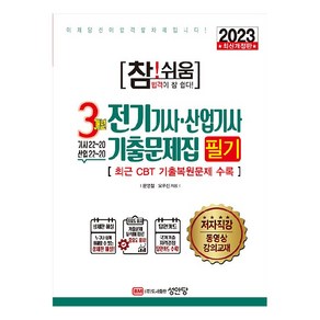 2023 참 쉬움 3개년 전기기사 · 산업기사 기출문제집 필기, 성안당