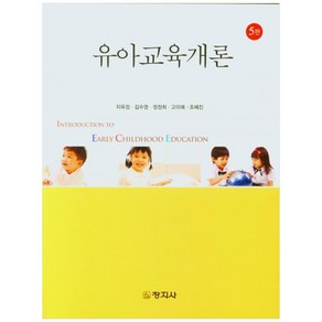 유아교육개론, 창지사, 지옥정, 김수영,  정정희,  고미애,  조혜진