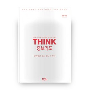 THINK중보기도(동반자용)(THINK):말씀대로 믿고 살고 누리다, QTM