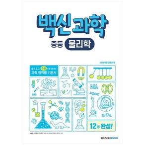 백신 과학 중등 물리학 (2024년), 메가스터디북스