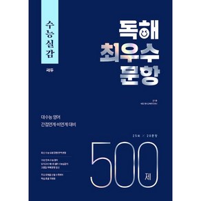 수능실감 독해 최우수 문항 500제(2024):대수능 영어 간접연계 비연계 대비