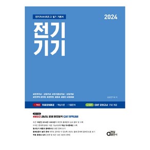 2024 전기기기:필기 기본서, 동일출판사