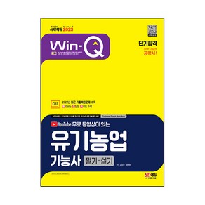 2023 YouTube 무료 동영상이 있는 Win-Q 유기농업기능사 필기 + 실기 단기합격, 시대고시기획