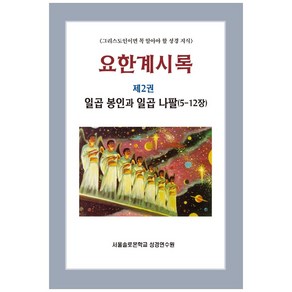 요한계시록 제2권 : 그리스도인이면 꼭 알아야 할 성경 지식 일곱 봉인과 일곱 나팔 (5-12장), 말씀보존학회