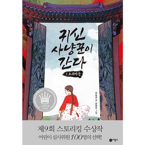 귀신 사냥꾼이 간다 1: 요괴마을:제9회 스토리킹 수상작, 비룡소, 천능금