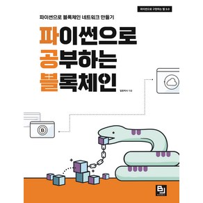 파이썬으로 공부하는 블록체인:파이썬으로 구현하는 웹 3.0, 비제이퍼블릭