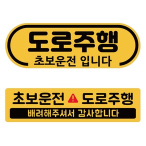 도로주행 차량용 스티커 2종 세트, 노랑반사, 1세트