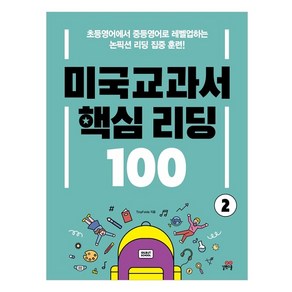 미국교과서 핵심 리딩 100 2권