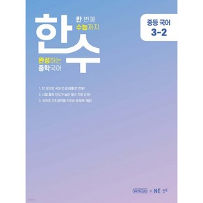 한수 중학 국어 3-2, 능률교육, 중등3학년