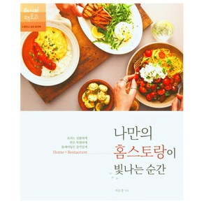 나만의 홈스토랑이 빛나는 순간:요리는 심플하게 맛은 특별하게 플레이팅은 감각있게