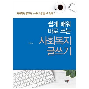 쉽게 배워 바로 쓰는사회복지 글쓰기:사회복지 글쓰기 누구나 잘 할 수 있다!