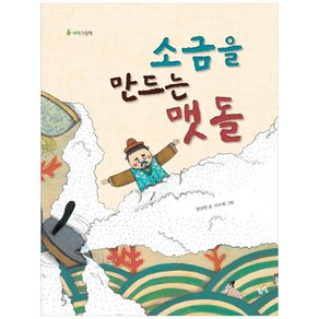 소금을 만드는 맷돌 새싹그림책 4 양장본, 봄볕, 권규헌