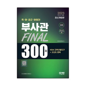 2023 육·해·공군·해병대 부사관 KIDA 간부선발도구+고난도 문제 Final 300제:2023 부사관 시험대비