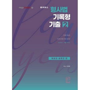 로이어스형사법 기록형 기출 2: 해설과 솔루션 편(2021), 헤르메스