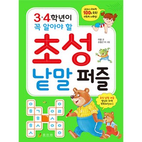 3~4학년이 꼭 알아야 할 초성 낱말 퍼즐, 효리원, 이붕