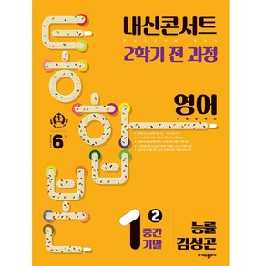 내신콘서트 기출문제집 2학기 통합본 영어 능률 김성곤