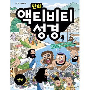 만화 액티비티 성경 신약, 생명의말씀사