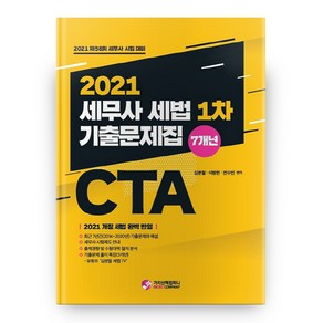 2021 세무사 세법 1차 기출문제집 7개년 CTA, 가치산책컴퍼니