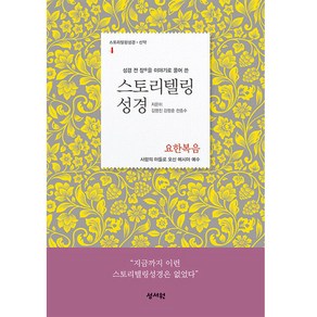 성경 전 장을 이야기로 풀어 쓴스토리텔링성경: 요한복음:사람의 아들로 오신 메시아 예수