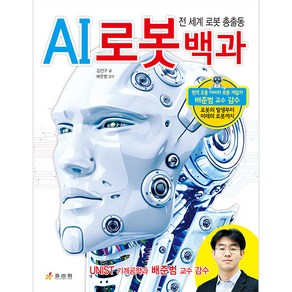 AI 로봇 백과:전 세계 로봇 총출동, 효리원, 김건구