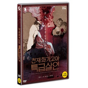 천재 화가 고야 특급살인 DVD, 1CD